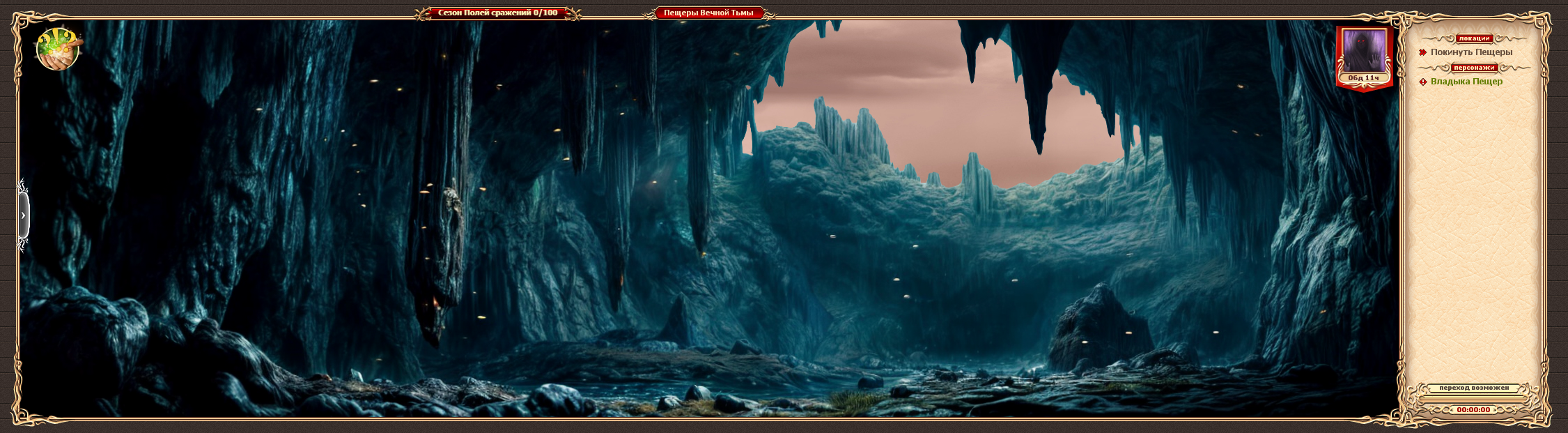 Пещеры Вечной Тьмы